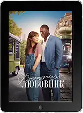 Французский любовник mp4