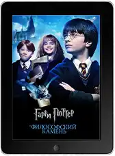 Гарри Поттер и философский камень mp4