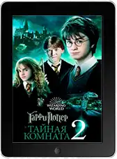 Гарри Поттер и Тайная Комната mp4