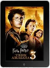 Гарри Поттер и узник Азкабана mp4
