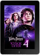 Гарри Поттер и Кубок огня mp4