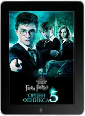 Гарри Поттер и Орден Феникса mp4