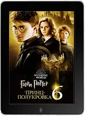 Гарри Поттер и Принц-полукровка mp4