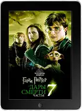 Гарри Поттер и Дары Смерти: Часть I mp4