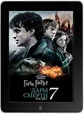 Гарри Поттер и Дары Смерти: Часть II mp4
