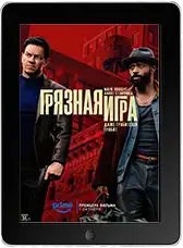 Грязная игра mp4