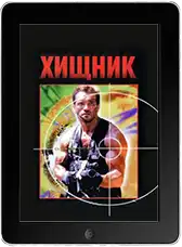 Хищник mp4