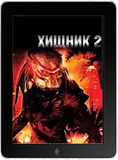 Хищник 2 mp4
