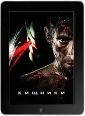 Хищники mp4