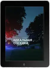 Идеальная соседка mp4