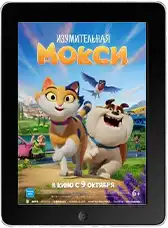 Изумительная Мокси mp4