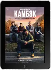 Камбэк 8 серия mp4