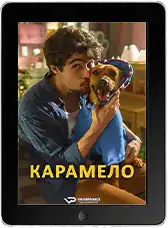 Карамело mp4