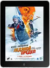 Ледяной предел mp4