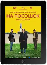 На посошок mp4