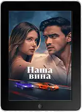 Наша вина mp4