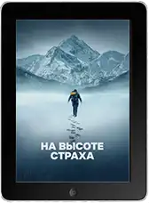На высоте страха mp4