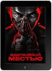 Одержимый местью mp4