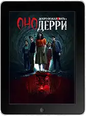 Оно: Добро пожаловать в Дерри 6 серия mp4