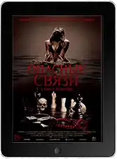 Опасные связи mp4