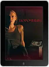 Порочный mp4
