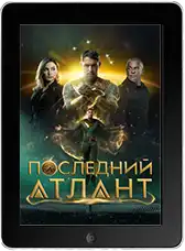 Последний атлант mp4 Последний атлант mp4
