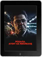 Решала. Агент на миллиард mp4