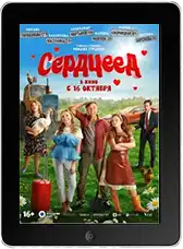 Сердцеед mp4