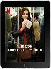 Список заветных желаний mp4