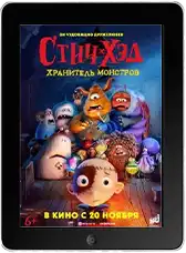 Стич-Хэд. Хранитель монстров mp4