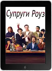 Супруги Роуз mp4