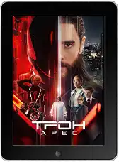 Трон: Арес mp4