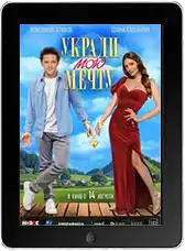 Укради мою мечту mp4