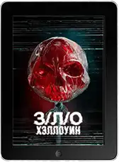 З/Л/О: Хэллоуин mp4