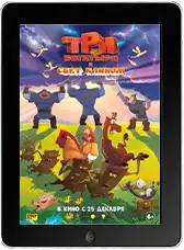 Три богатыря и свет клином mp4