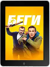 Беги mp4