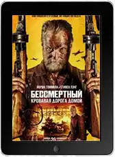 Бессмертный: Кровавая дорога домой mp4