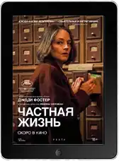 Частная жизнь mp4