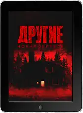 Другие. Новая обитель mp4 Другие. Новая обитель mp4