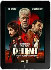Джентльмен mp4