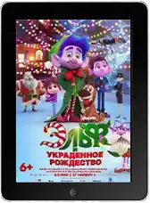 Эльф и украденное Рождество mp4