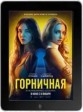 Горничная mp4