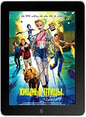 Хищные птицы: Потрясающая история Харли Квинн mp4