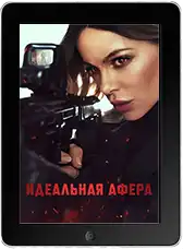 Идеальная афера mp4