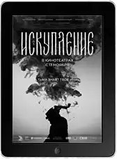 Искупление mp4