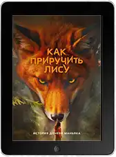 Как приручить лису 7 серия mp4