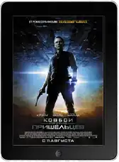 Ковбои против пришельцев mp4