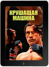 Крушащая машина mp4