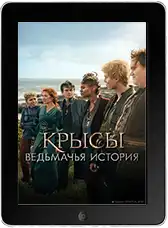 Крысы: Ведьмачья история mp4