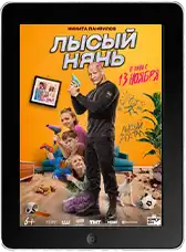 Лысый нянь mp4